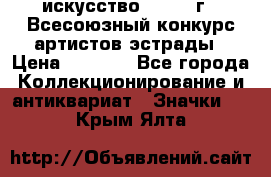 1.1) искусство : 1978 г - Всесоюзный конкурс артистов эстрады › Цена ­ 1 589 - Все города Коллекционирование и антиквариат » Значки   . Крым,Ялта